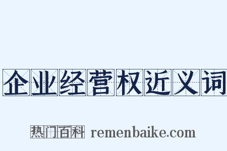 企业经营权近义词是什么意思的图片